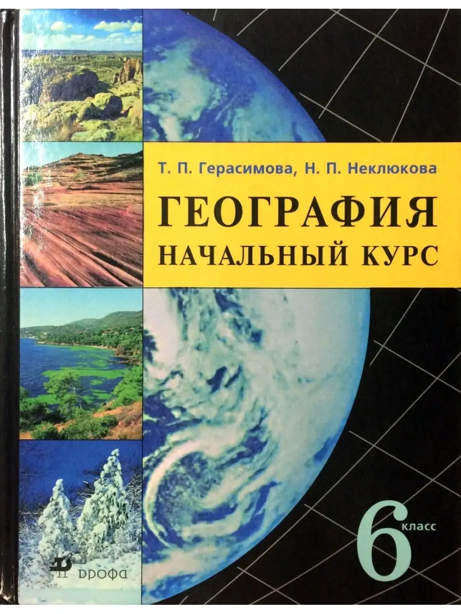 География. Начальный курс. 6 класс. Учебник ДРОФА купить по цене 395 ₽ в  интернет-магазине Wildberries | 111607096