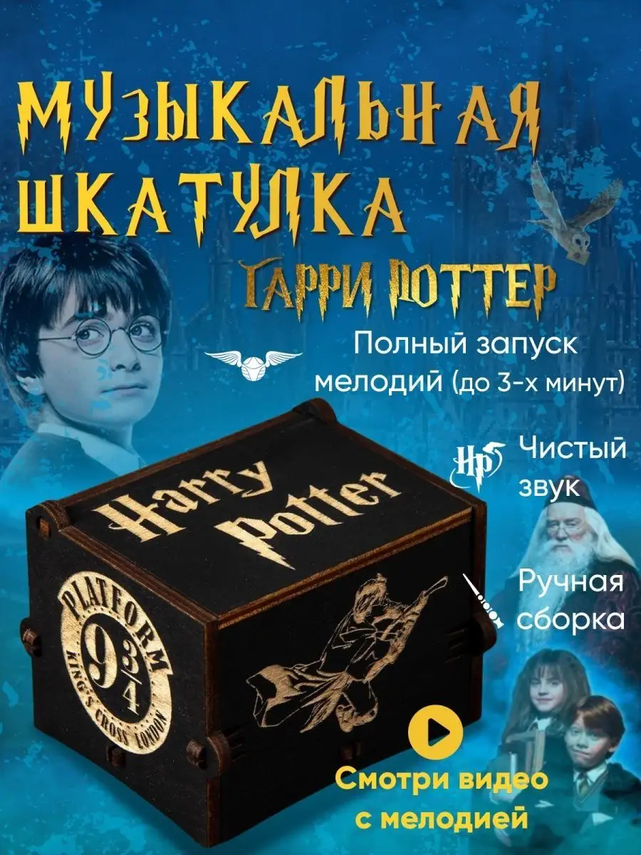 Музыкальная шкатулка Гарри Поттер