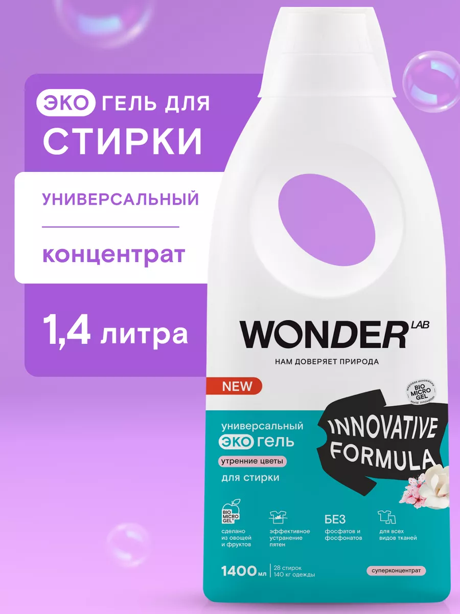 Гель для стирки белья жидкий стиральный порошок эко средство WONDER LAB  купить по цене 397 ₽ в интернет-магазине Wildberries | 111630247