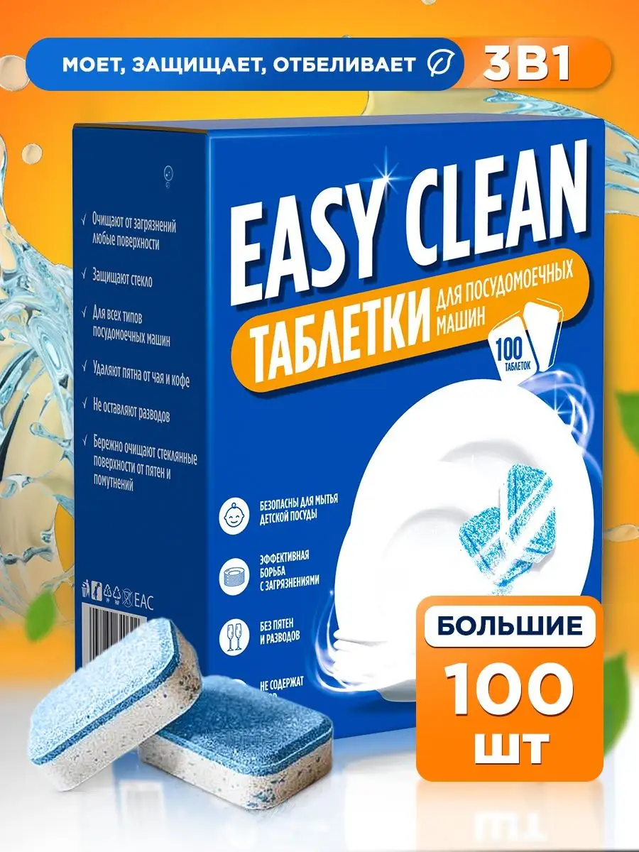 Easy Clean Таблетки для посудомоечной машины