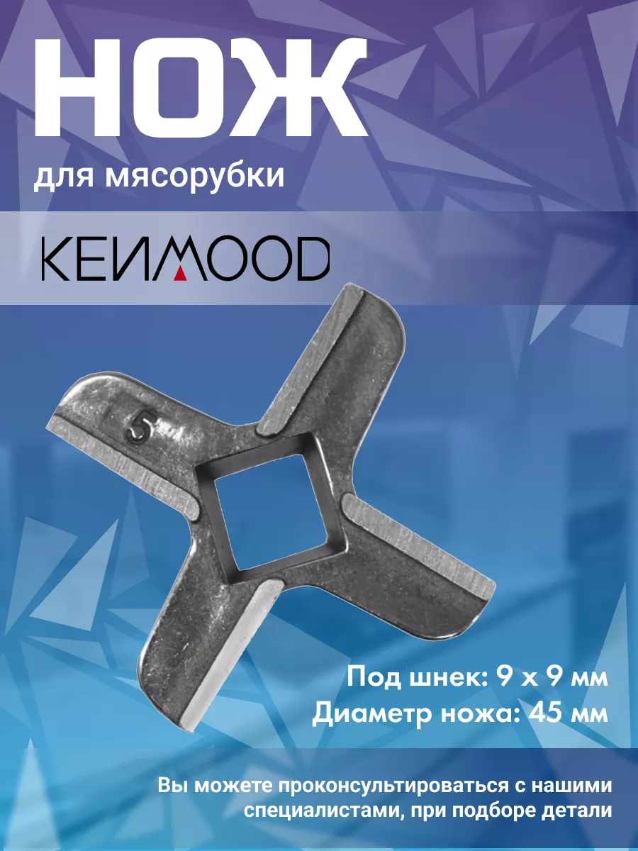 Kenwood Нож для мясорубки