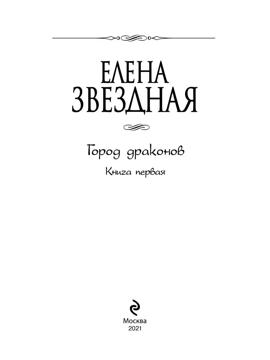 Елена Звездная Город Драконов 6 Купить Книгу