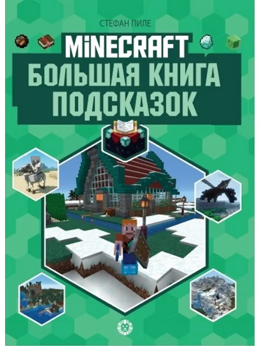 Большая книга подсказок Minecraft Издательский дом Лев купить по цене 430 ₽  в интернет-магазине Wildberries | 111664894