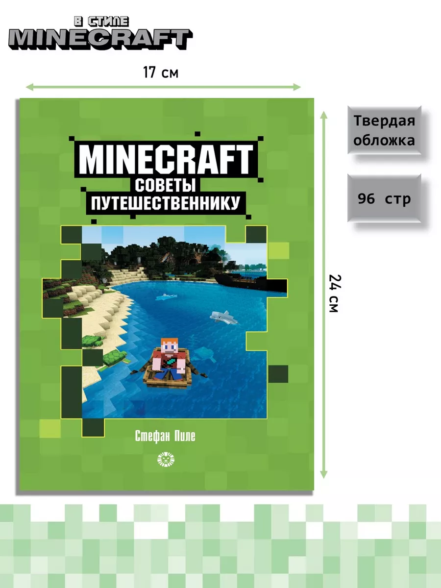 Советы путешественнику. Minecraft Издательский дом Лев купить по цене 16,01  р. в интернет-магазине Wildberries в Беларуси | 111664898