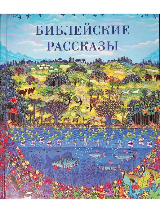Издательство Российское Библейское сообщество Библейские рассказы ДЛЯ МАЛЕНЬКИХ ДЕТЕЙ