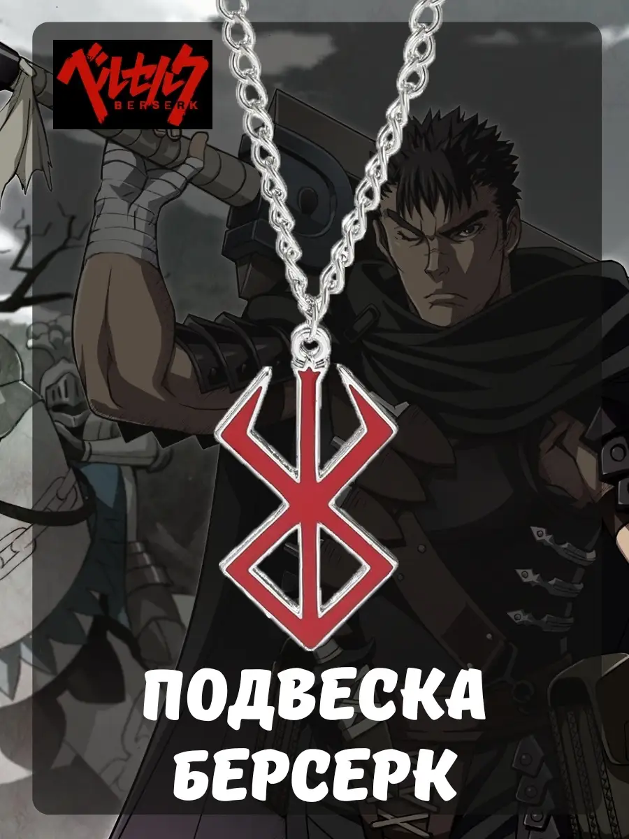 Подвеска Берсерк Berserk аниме Гатс Клеймо Жертвы PISO Store купить по цене  31 500 сум в интернет-магазине Wildberries в Узбекистане | 111696985