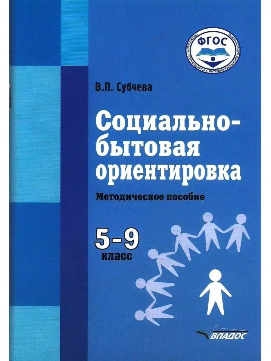 Социально-бытовая ориентировка. 5-9 класс. Методическое пособие. Субчева  В.П.