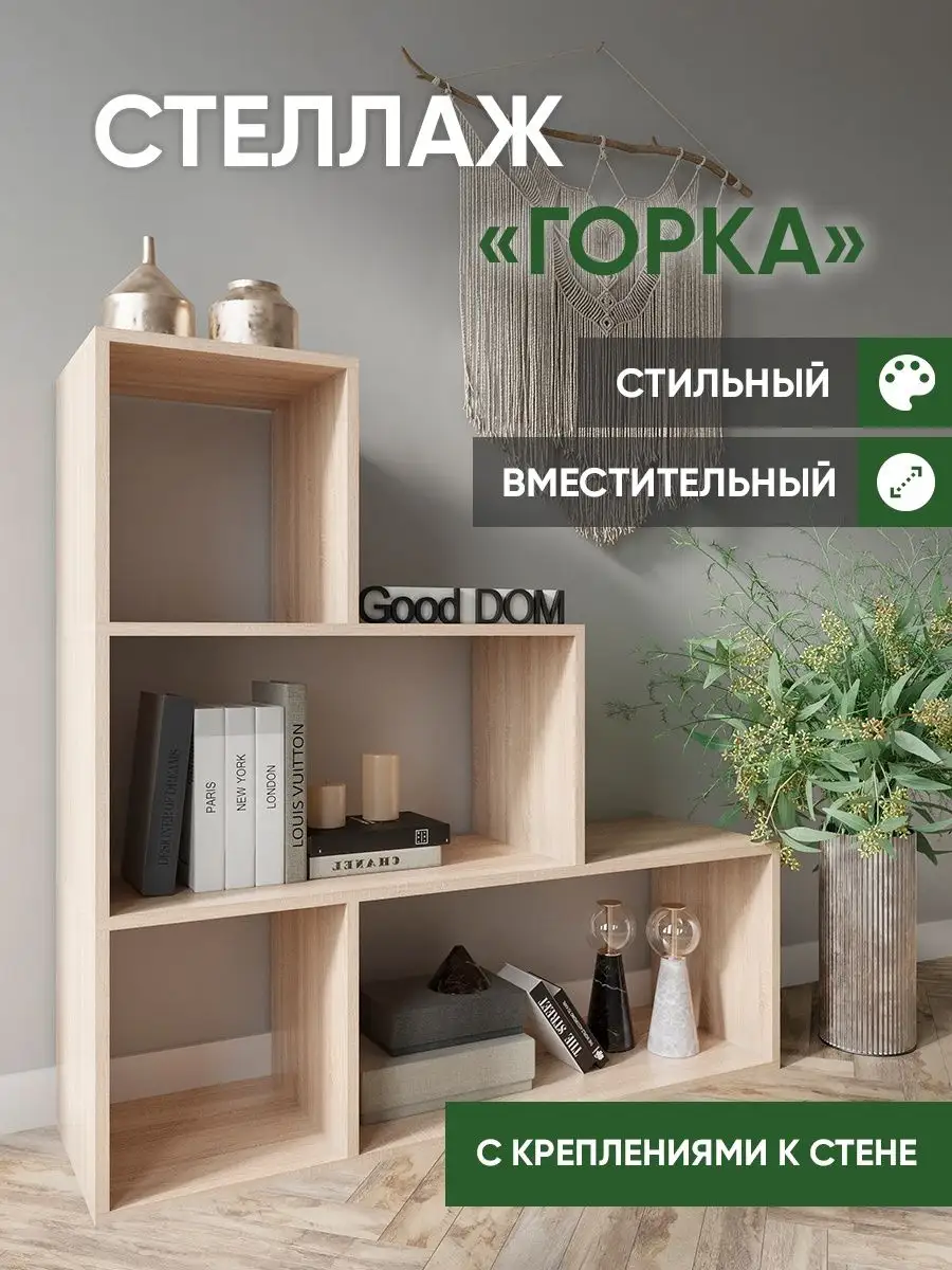 Стеллаж деревянный для книг, игрушек Good дом, все в Дом купить по цене 2  855 ₽ в интернет-магазине Wildberries | 111734260