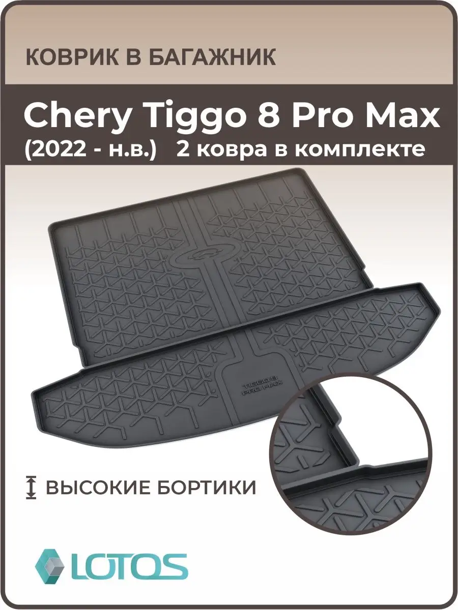 MiLe Коврики с бортами в багажник Chery Tiggo 8 Pro MAX с 2022г.