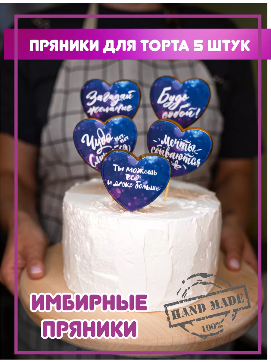 Пряники имбирные на торт день рождения мужчине девушке SweetPrintShop  купить по цене 330 ₽ в интернет-магазине Wildberries | 111737699