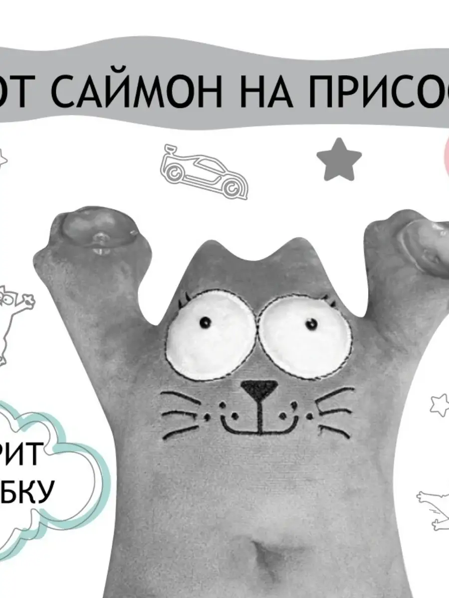 Кот Саймон на присосках кот с яйцами в машину 25 см Мягкий мир / Игрушки  купить по цене 0 сум в интернет-магазине Wildberries в Узбекистане |  111759727