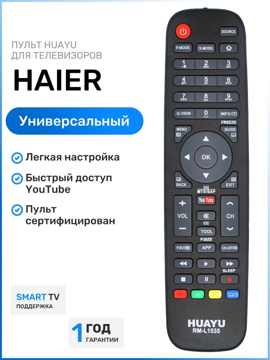 HUAYU Универсальный пульт для телевизоров HAIER / ХАЙЕР