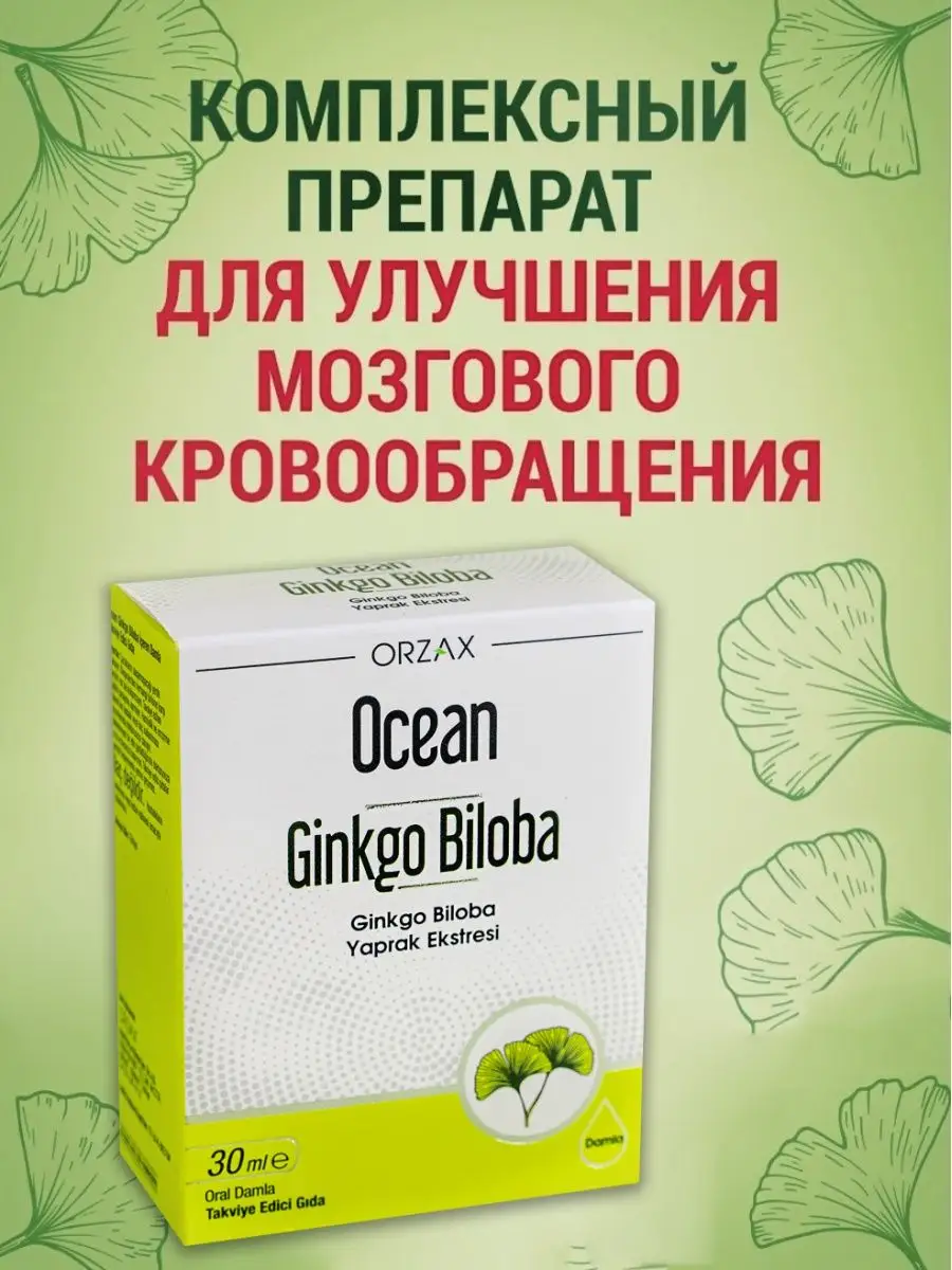 Гинкго билоба ноотроп для памяти и мозга детей Турция Orzax купить по цене  955 ₽ в интернет-магазине Wildberries | 111780293