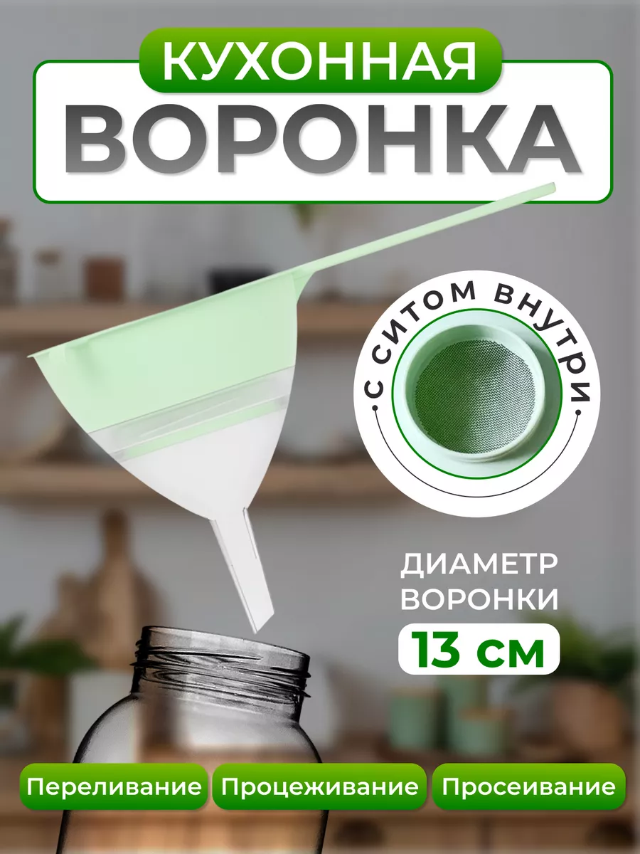 Воронка с сито для бутылки и банки кухонная