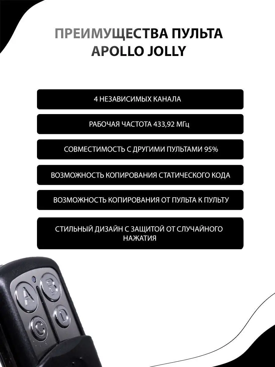 APOLLO Пульт Jolly для ворот, шлагбаумов универсальный