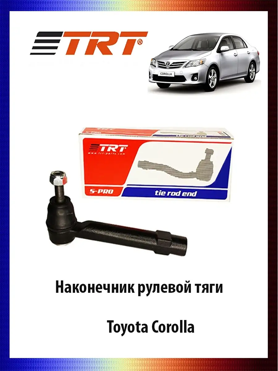 TRT Наконечник рулевой тяги Toyota Corolla