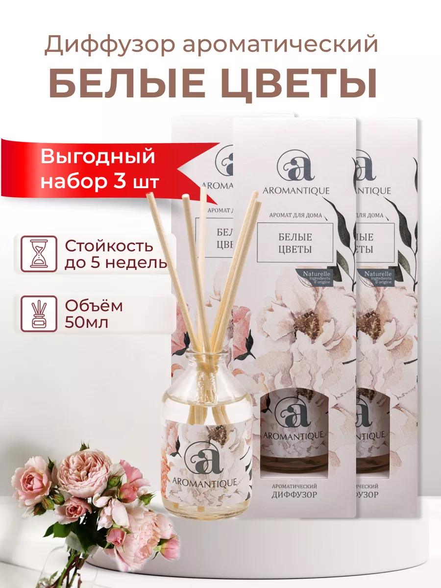 Диффузор ароматический для дома Набор из 3 шт Aromantique купить по цене  699 ₽ в интернет-магазине Wildberries | 111839168