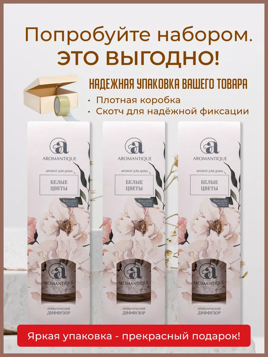 Диффузор ароматический для дома Набор из 3 шт Aromantique купить по цене  699 ₽ в интернет-магазине Wildberries | 111839168