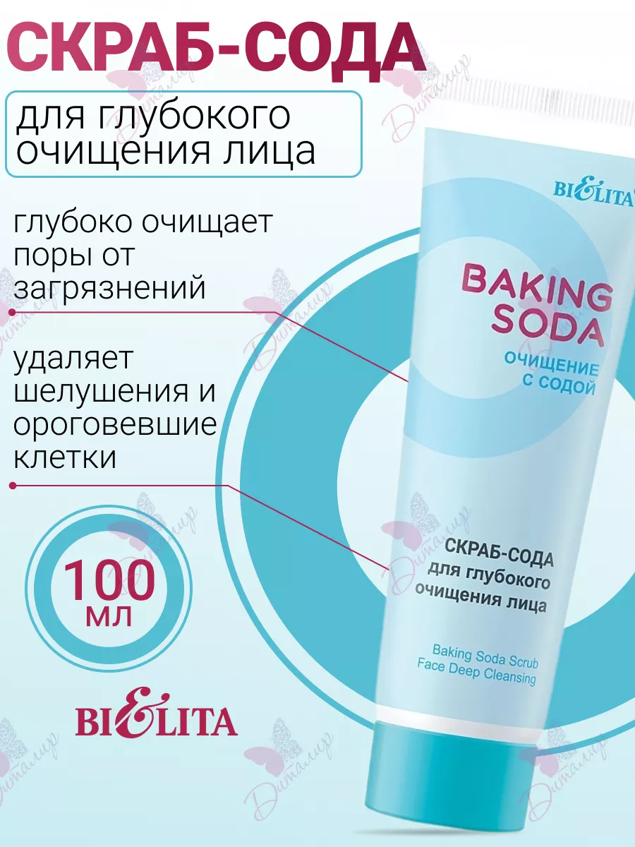 Скраб-сода для глубокого очищения лица Baking Soda BELITA-VITEX купить по  цене 10,19 р. в интернет-магазине Wildberries в Беларуси | 111841141