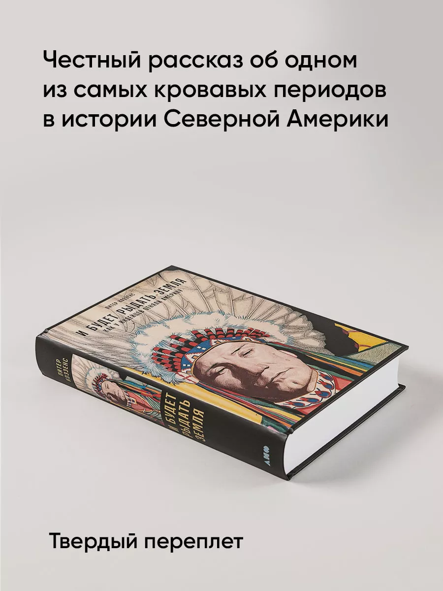 И будет рыдать земля Как у индейцев Альпина. Книги купить по цене 975 ₽ в  интернет-магазине Wildberries | 111841798