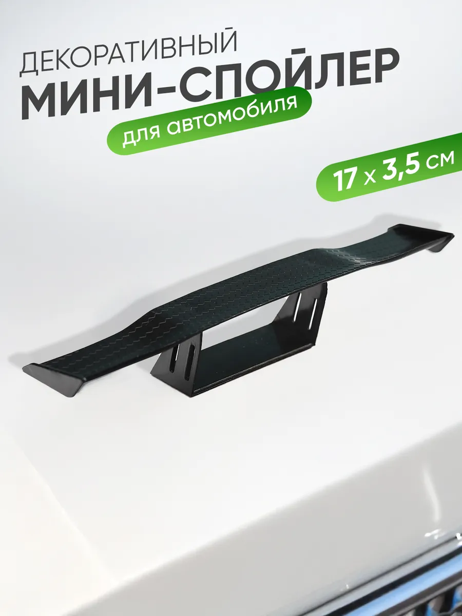 Мини спойлер для авто А М авто купить по цене 337 ₽ в интернет-магазине  Wildberries | 111852197