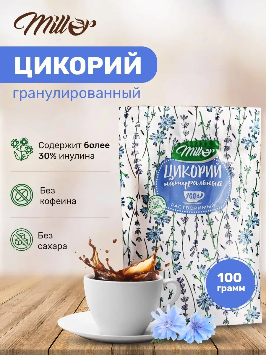 Цикорий натуральный 100 г гранулированный Millor купить по цене 138 ₽ в  интернет-магазине Wildberries | 111864104