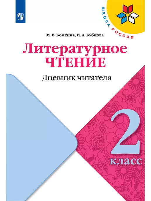 Купить Литературное Чтение 3 Класс