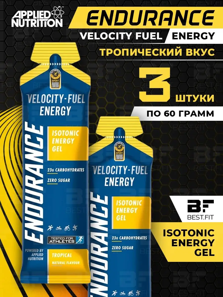 Изотоник энергетический гель ENERGY тропик 3 шт APPLIED NUTRITION купить по  цене 426 ₽ в интернет-магазине Wildberries | 111866913