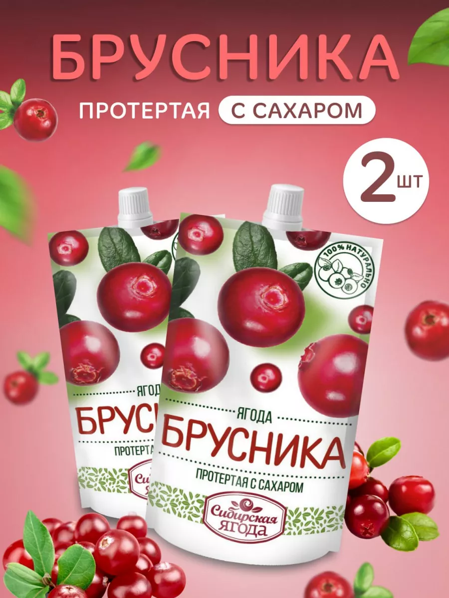 Брусника протертая с сахаром набор 2 шт Сибирская ягода купить по цене 463  ₽ в интернет-магазине Wildberries | 111866914