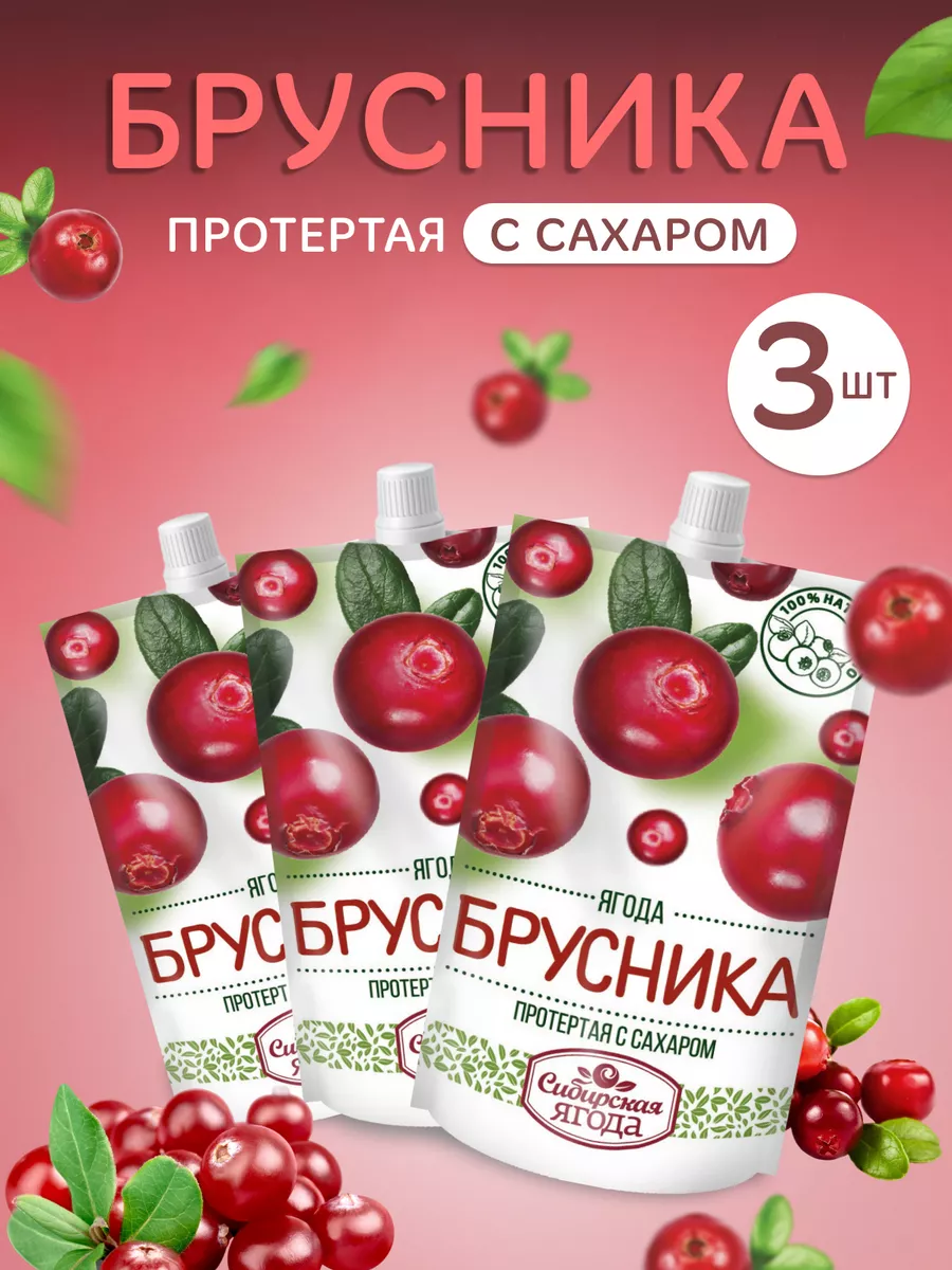 Брусника протертая с сахаром набор 3 шт 280 гр Сибирская ягода купить по  цене 22,92 р. в интернет-магазине Wildberries в Беларуси | 111866981