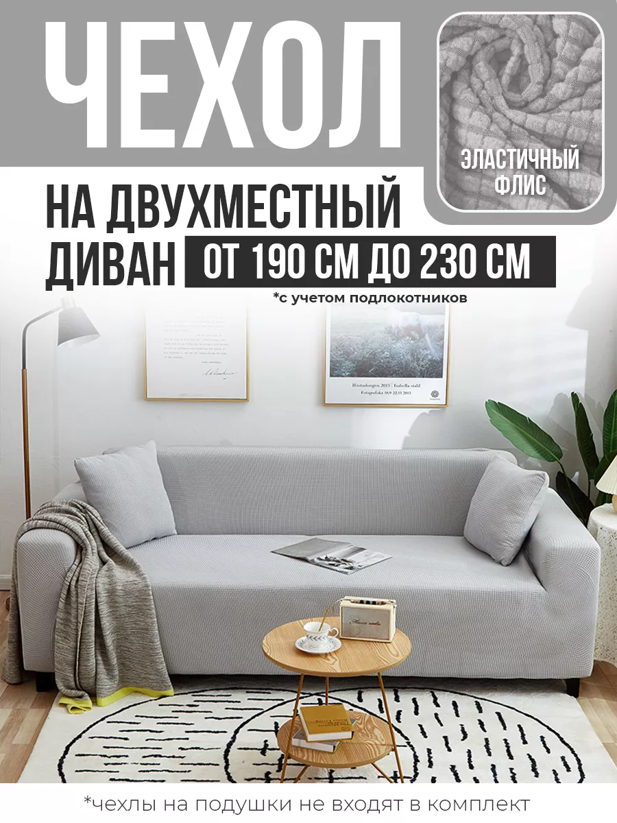 Save home Чехол для дивана еврочехол на мебель