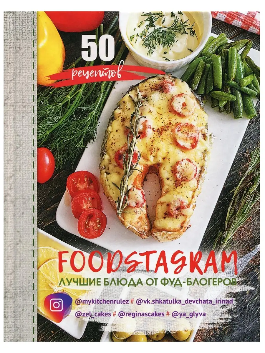 FOODSTAGRAM лучшие блюда от фуд-блогеров Издательство Айар купить по цене 1  159 ₽ в интернет-магазине Wildberries | 111897868