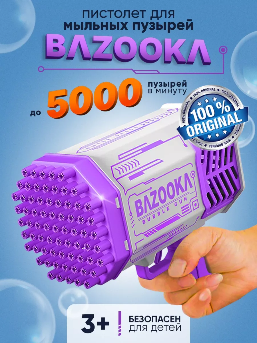 Мыльные пузыри пистолет большой миниган Bazooka HollyBoom купить по цене 0  сум в интернет-магазине Wildberries в Узбекистане | 111985736