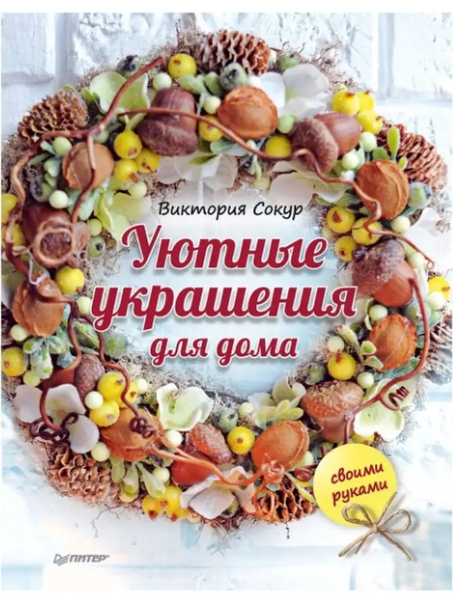 Книги по теме Разделы каталога: Хобби, семья, дом, дача - в магазине Главкнига.