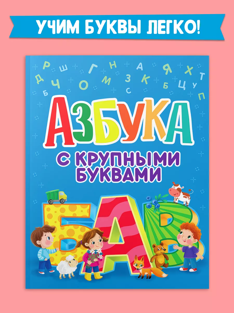 Азбука с крупными буквами Проф-Пресс купить по цене 0 ₽ в интернет-магазине  Wildberries | 112020737