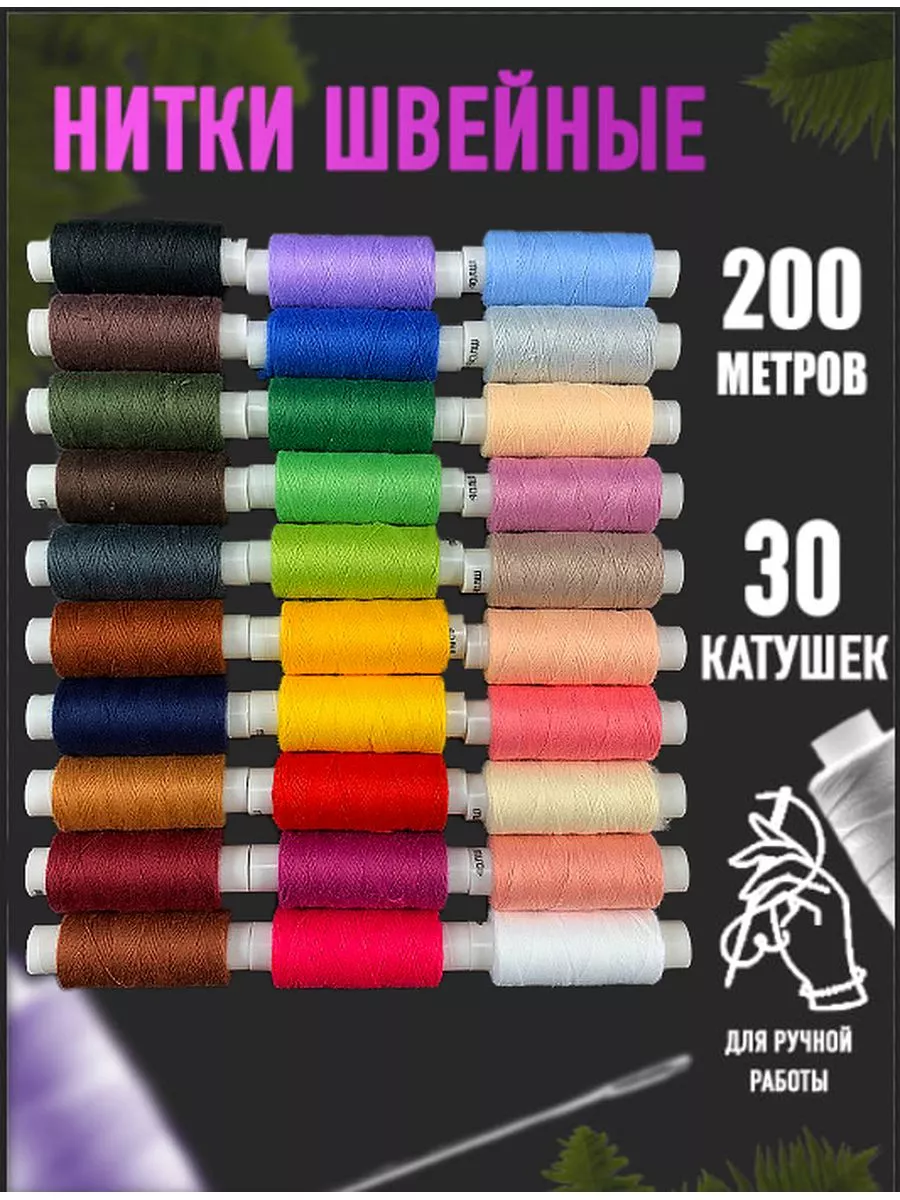 Нитки Швейные 30 Купить