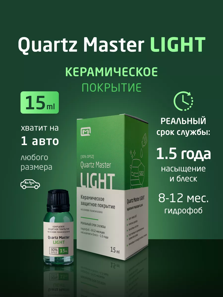 Покрытие кварцем авто. Quartz Master Light. ФАСТКВАРЦ или шрасс.