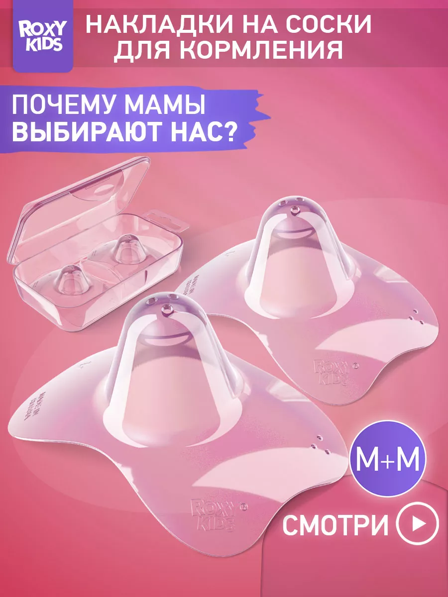 Накладки на соски для кормления грудью ROXY-KIDS купить по цене 391 ₽ в  интернет-магазине Wildberries | 112062317