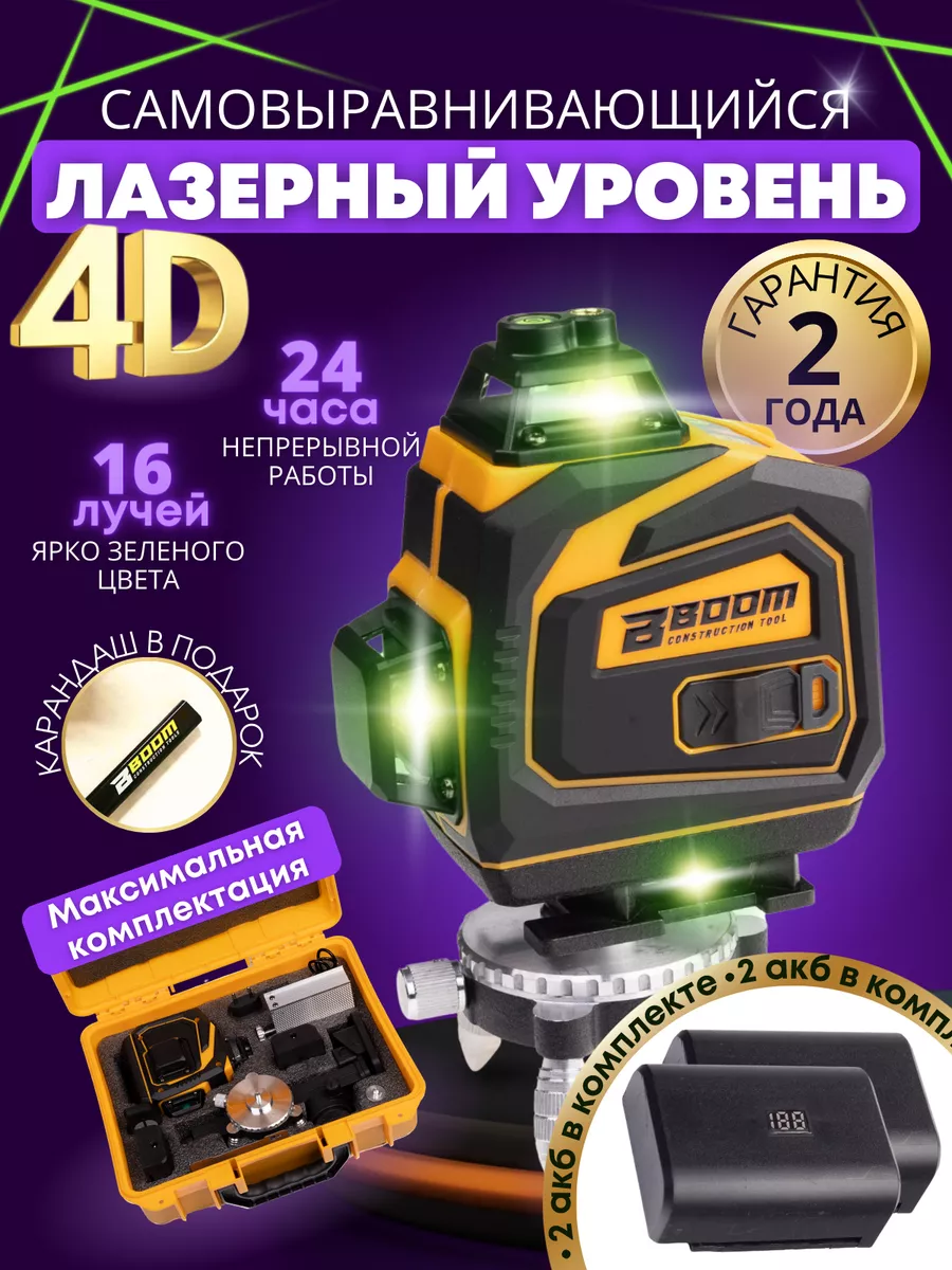 Строительный лазерный уровень нивелир 4D 16GX 360 Boom Tools купить по цене  4 937 ₽ в интернет-магазине Wildberries | 112076237