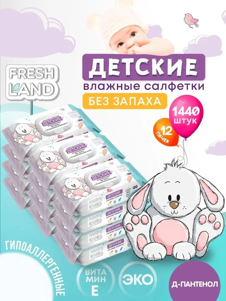 Влажные детские салфетки ДПантенол Зайка 12х120шт с клапаном FRESHLAND  купить по цене 956 ₽ в интернет-магазине Wildberries | 112103076