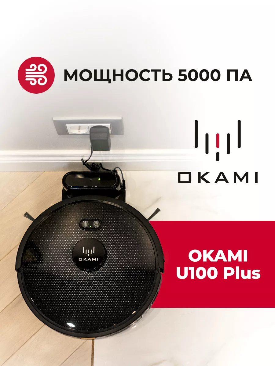 Робот пылесос для влажной и сухой уборки U100 Plus OKAMI купить по цене 27  086 ₽ в интернет-магазине Wildberries | 112111956