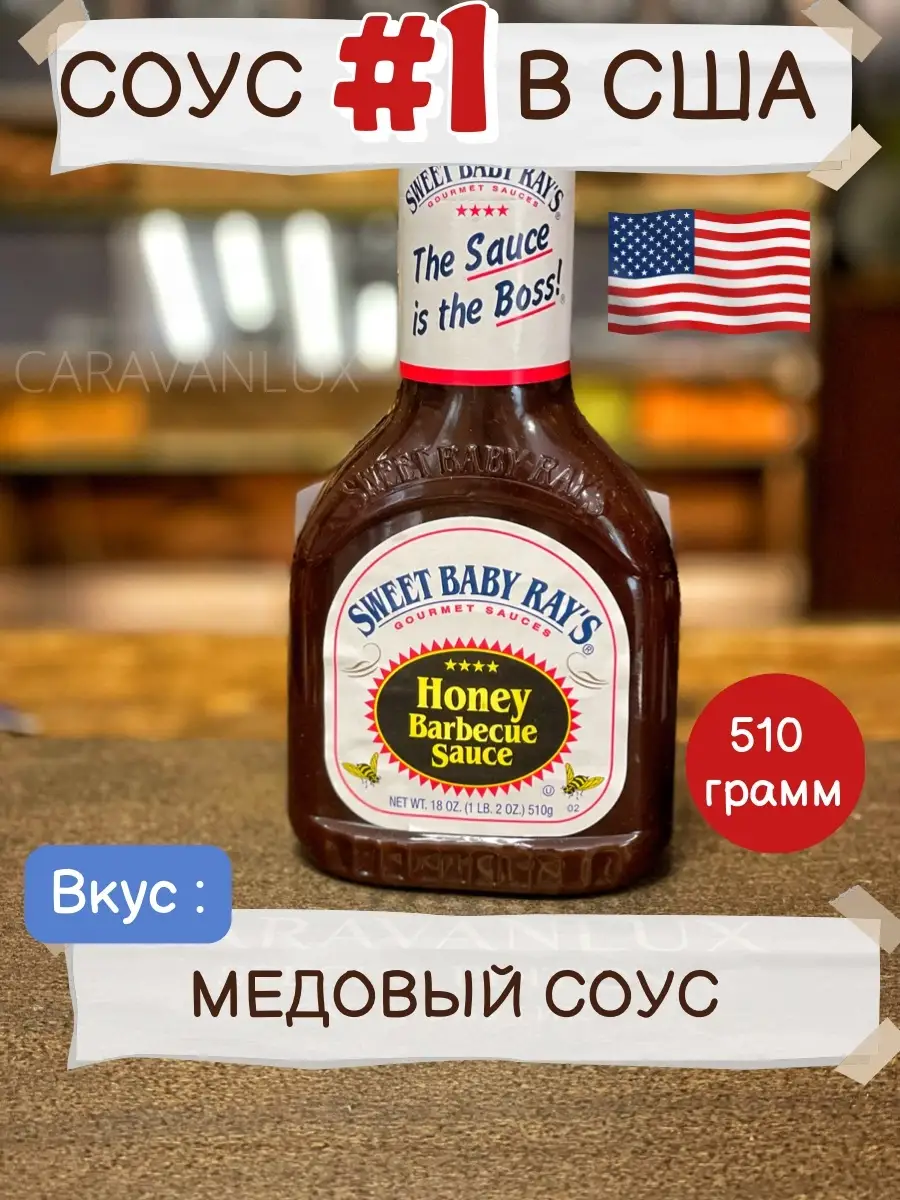 Соус для рыбы и мяса гриля и барбекю Sweet Baby Rays купить в  интернет-магазине Wildberries | 112145226