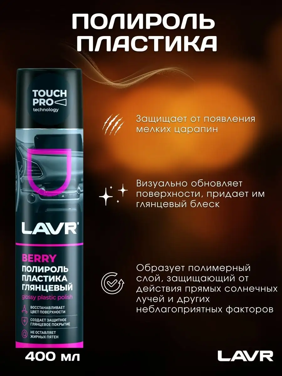 LAVR Полироль пластика глянцевый авто 400ml