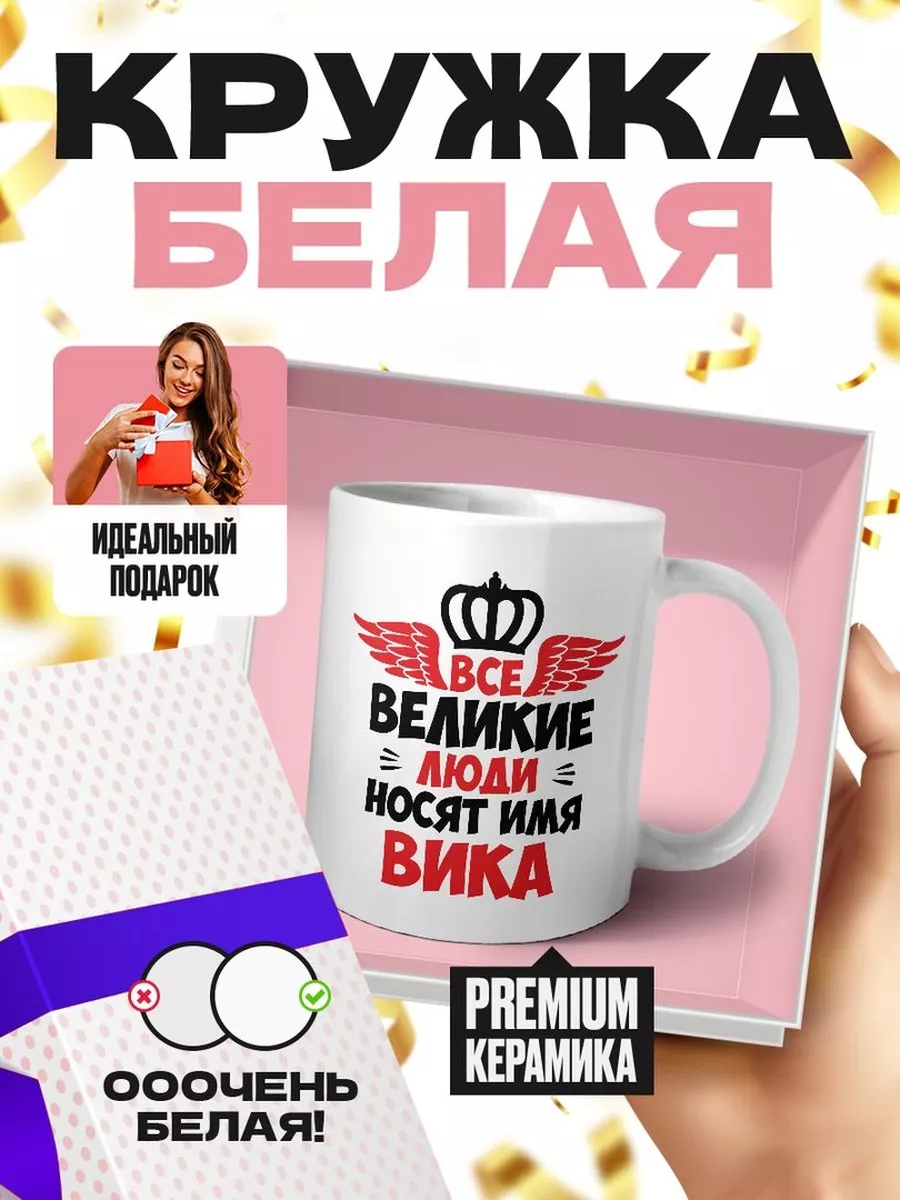 MIGASHOP Все великие люди носят имя вика