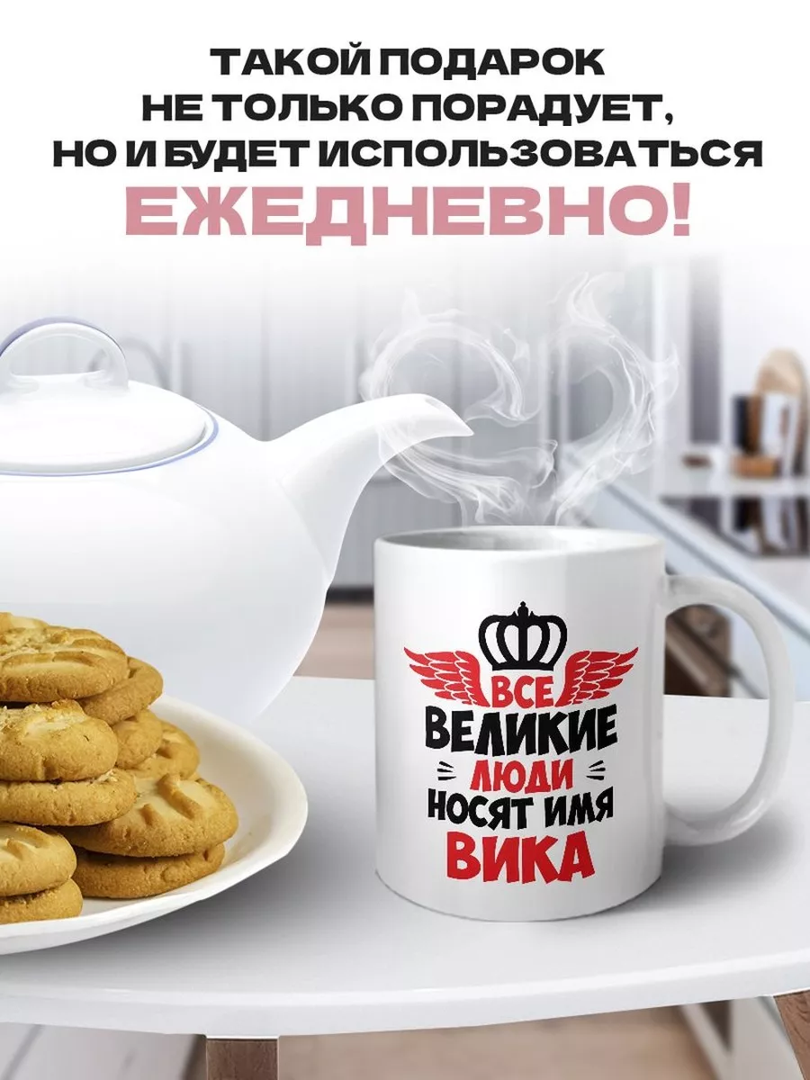 MIGASHOP Все великие люди носят имя вика