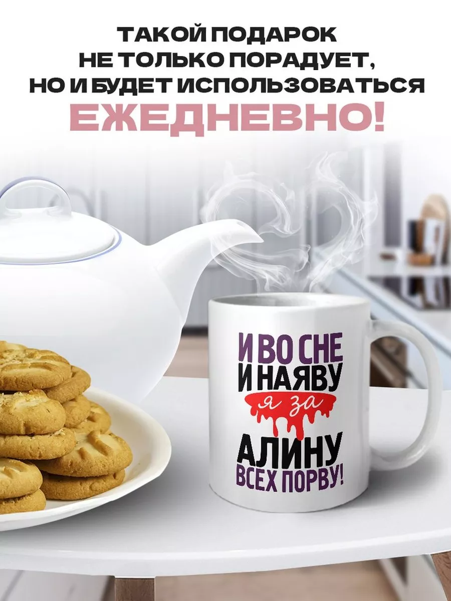 И во сне и на яву - я за алину всех порву! MIGASHOP купить по цене 428 ₽ в  интернет-магазине Wildberries | 112178569