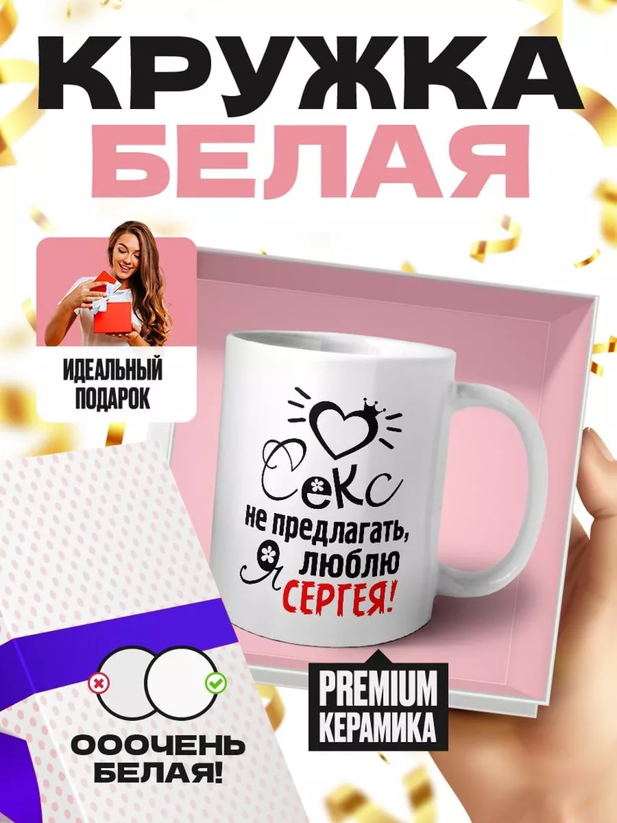 MIGASHOP Секс не предлагать, я люблю сергея