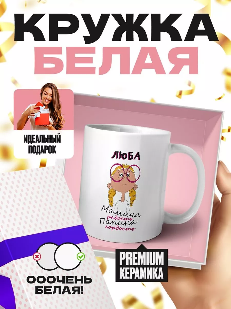 Люба мамина радость папина гордость MIGASHOP купить по цене 17,98 р. в  интернет-магазине Wildberries в Беларуси | 112192452