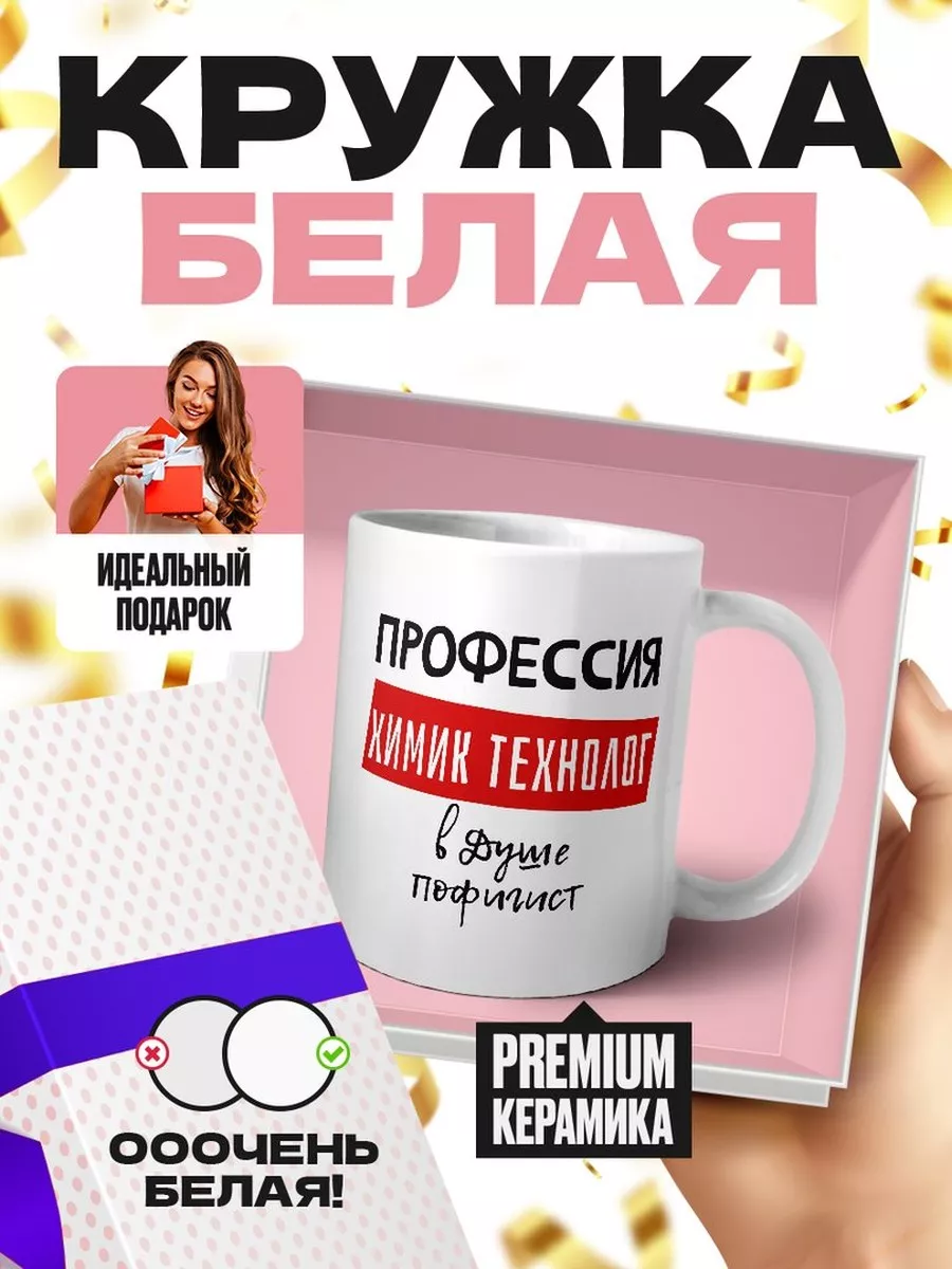 Профессия химик технолог в душе пофигист MIGASHOP купить по цене 492 ₽ в  интернет-магазине Wildberries | 112200975