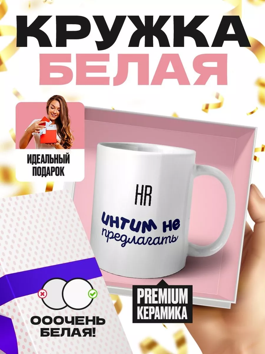 Hr интим не предлагать MIGASHOP купить по цене 432 ₽ в интернет-магазине  Wildberries | 112206843